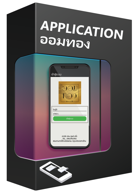 แอพพลิเคชั่นออมทอง (Mobile)